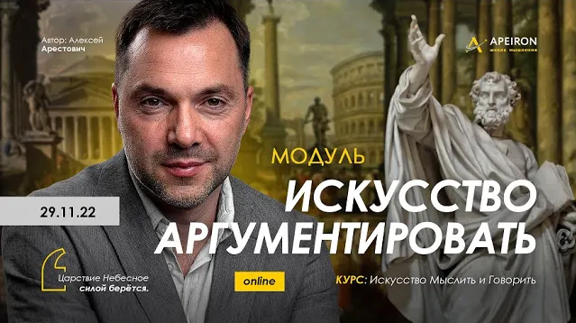 [Алексей Арестович] [Apeiron] Модуль"Искусство аргументировать". Занятие 6 (2023)