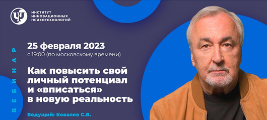 [Сергей Ковалев] Как повысить свой личный потенциал и "вписаться" в новую реальность (2023)