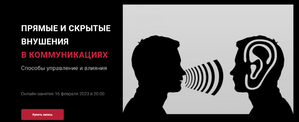 [Алексей Филатов] Прямые и скрытые внушения в коммуникациях (2023)