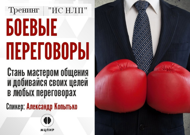 [Александр Копытько] [Институт Современного НЛП] Боевые переговоры (2023)