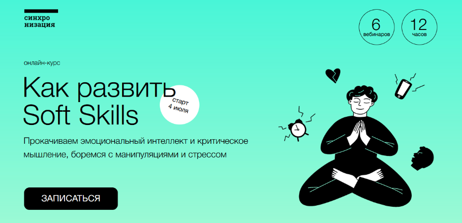 [А.Ванченко, В.Вдовенко и др.] [Синхронизация] Как развить Soft Skills (2022)