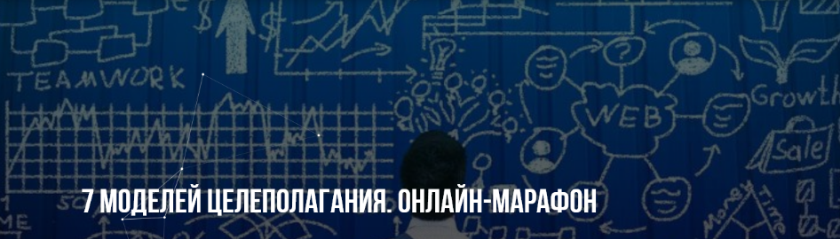 [Михаил Пелехатый, Михаил Антончик] 7 моделей целеполагания. Онлайн-марафон (2022)