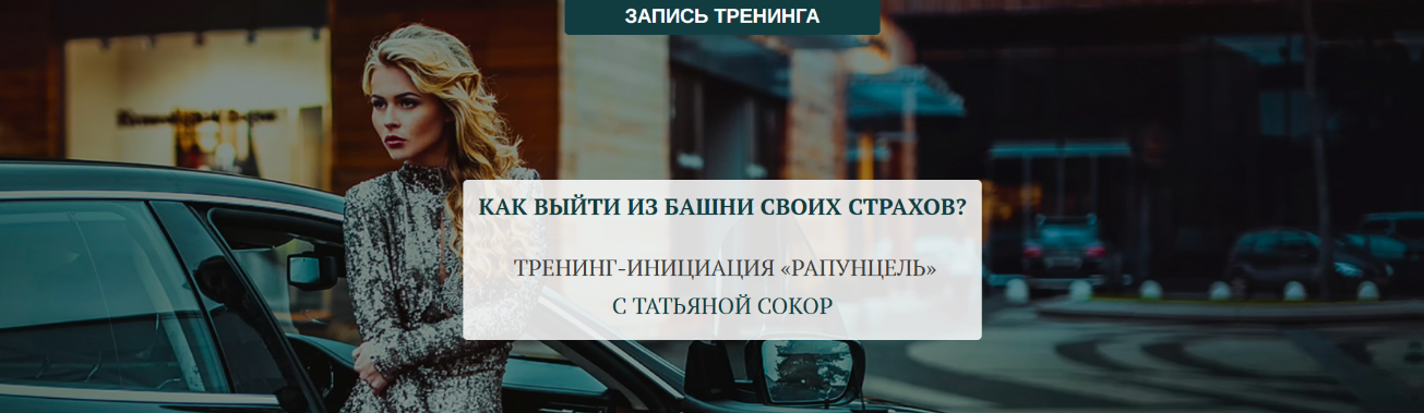 [Татьяна Сокор] Как выйти из башни своих страхов? Тренинг-инициация «Рапунцель» (2023)
