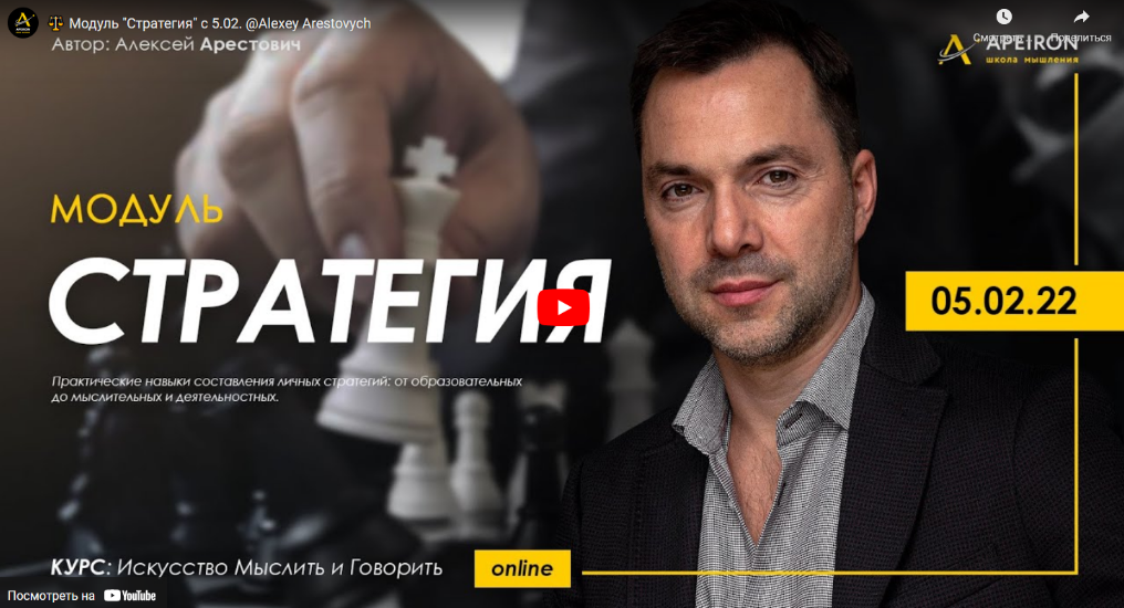 [Apeiron] [Алексей Арестович] Искусство мыслить и говорить. Модуль Стратегия. Занятие 1 (2022)
