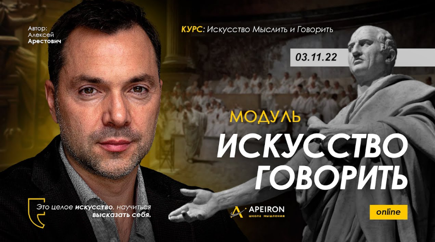 [Алексей Арестович] [Apeiron] Искусство говорить. Занятие 2 (2022)
