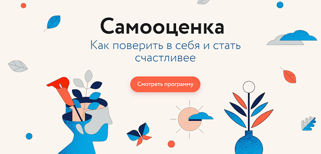 [МИФ. Курсы] Самооценка. Как поверить в себя и стать счастливее (2022)