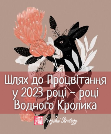 [Юлия Полещук] «Путь к Процветанию в 2023 году — году Водного Кролика» (2023)