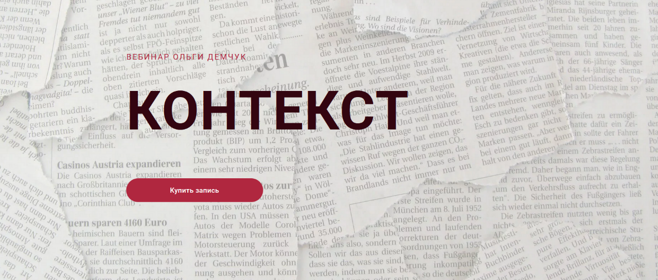 [Ольга Демчук] Контекст (2022)