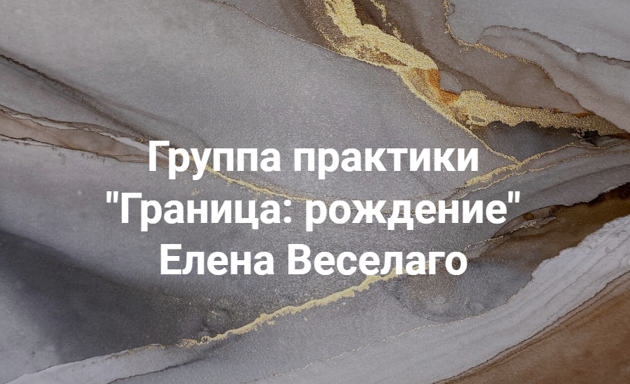 [Елена Веселаго] Группа практики "Граница: рождение" (2022)