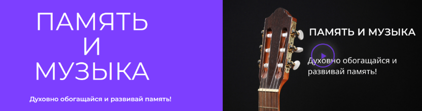 [Иван Полонейчик] Музыка - мощное средство для развития памяти (2022)