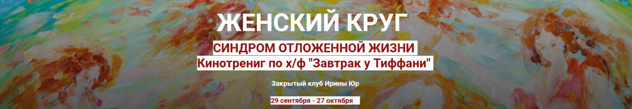 [Ирина Юр] Синдром отложенной жизни (2022)