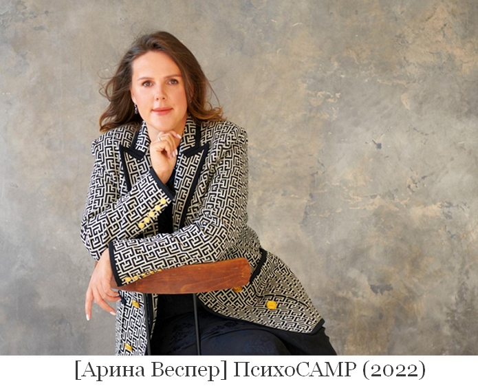 [Арина Веспер] ПсихоCAMP (2022)
