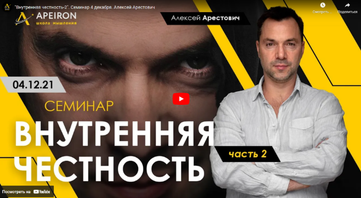 [Алексей Арестович] Внутренняя честность. Часть 2 (04.12.2021)