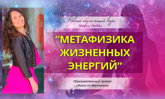 [Мария Ледда] [Жизнь по Вертикали] Метафизика жизненных энергий. Первый пакет (2022)