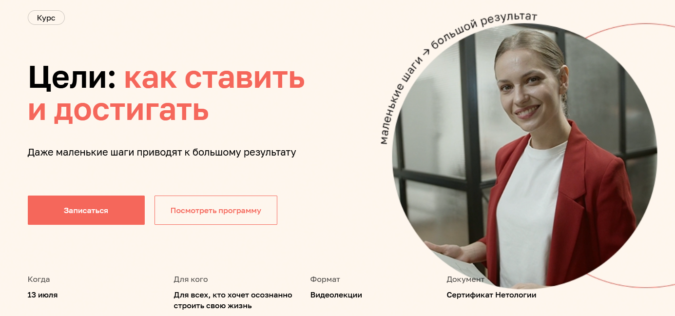 [Дарья Сивелькина] [Нетология] Цели: как ставить и достигать (2022)