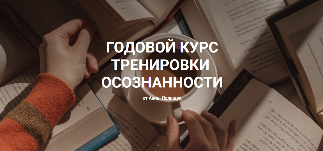 [Анна Полищук] Годовой курс тренировки осознанности (2022)
