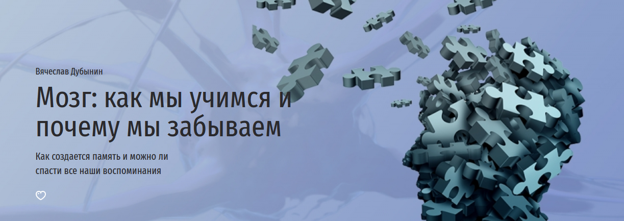 [Вячеслав Дубынин] [Прямая речь] Мозг: как мы учимся и почему мы забываем (2022)