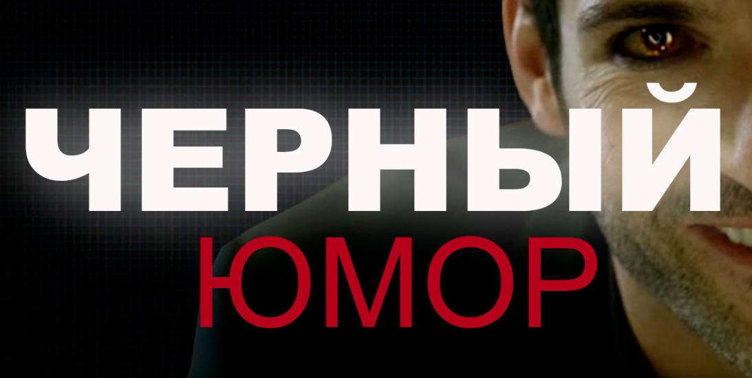 [Сергей Румянцев] Чёрный юмор (2022)