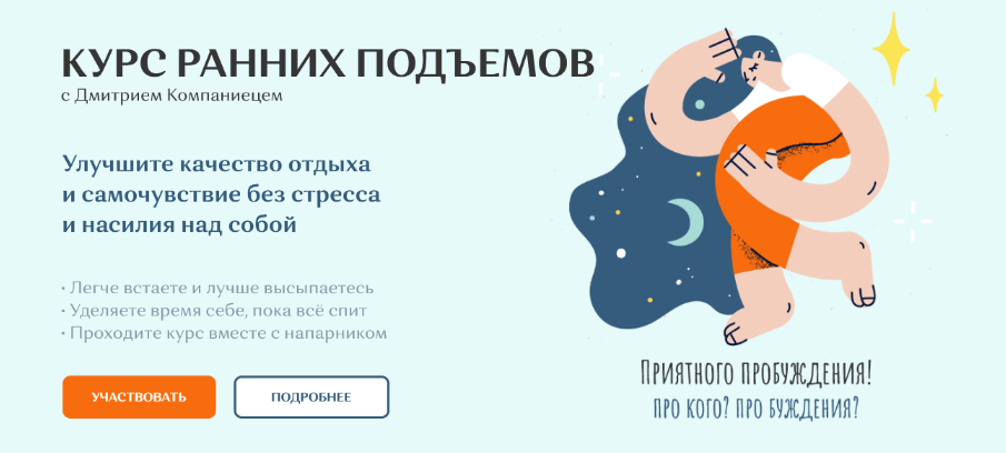 [Дмитрий Компаниец] Курс ранних подъемов (2022)