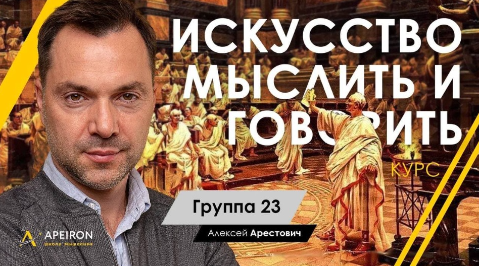 [Алексей Арестович] [Апейрон] Искусство мыслить и говорить. Модуль 1, Занятие 3 (2022)