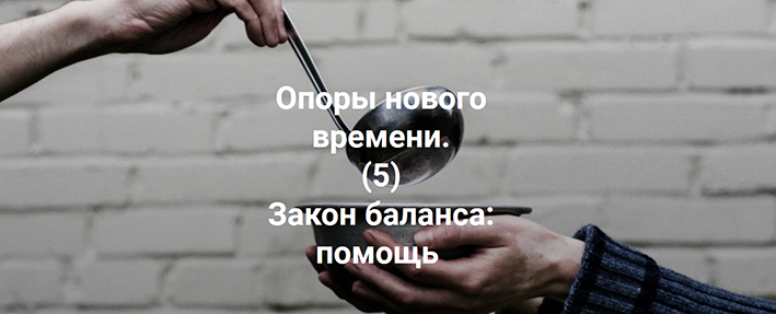[Елена Веселаго] Опоры нового времени. Закон баланса: помощь (2022)