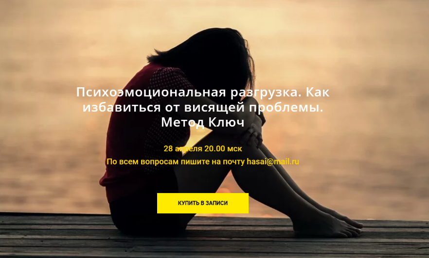 [Хасай Алиев] Психоэмоциональная разгрузка. Как избавиться от висящей проблемы. Метод Ключ (2022)