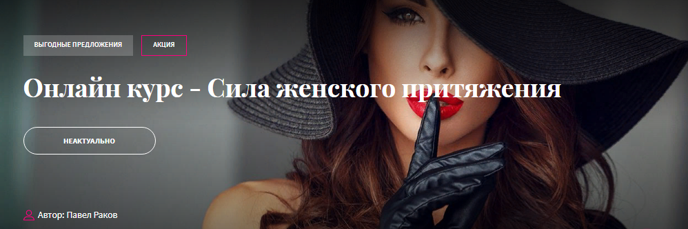 [Павел Раков] Онлайн курс - Сила женского притяжения (2022)