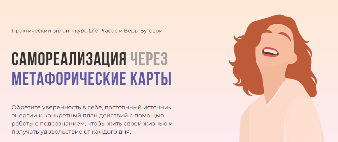 [Вера Бутова] Самореализация через Метафорические карты (2022)