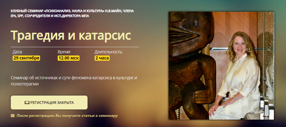 [Надежда Майн] Трагедия и катарсис (2022)