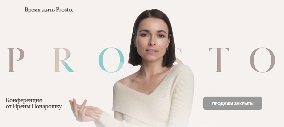 [Ирена Понарошку] Prosto.Конференция (2021)