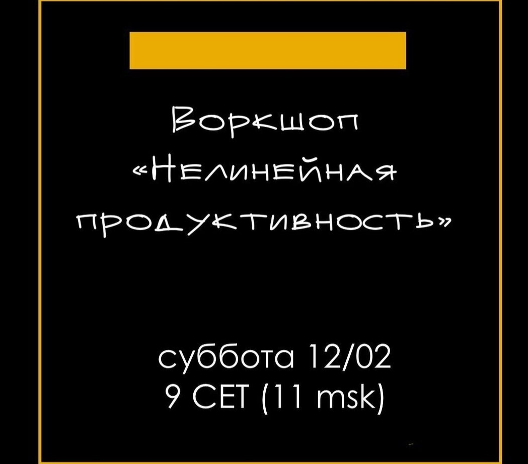 [Елена Резанова] Воркшоп "Нелинейная продуктивность" (2022)