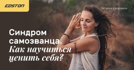 [Татьяна Евсюхина] Синдром самозванца. Как научиться ценить себя? (2021)