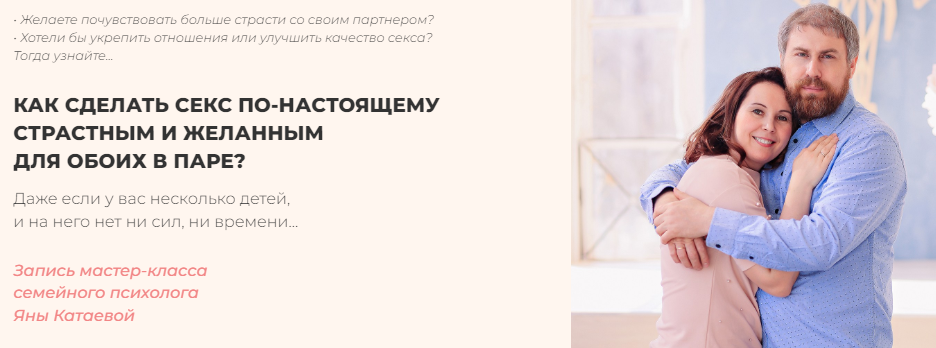 [Яна Катаева] Как сделать секс по-настоящему страстным и желанным для обоих в паре (2022)