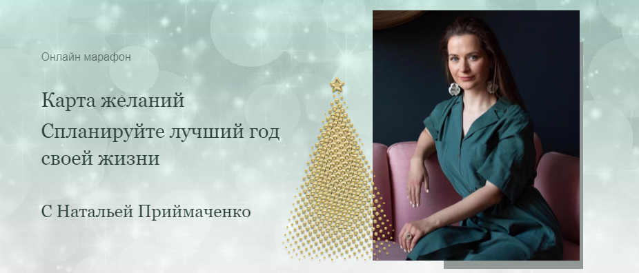 [Наталья Приймаченко] Карта желаний. Спланируйте лучший год своей жизни (2021)