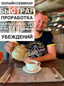 [Владимир Макулов] Быстрая проработка навязчивостей и негативных убеждений (2021)