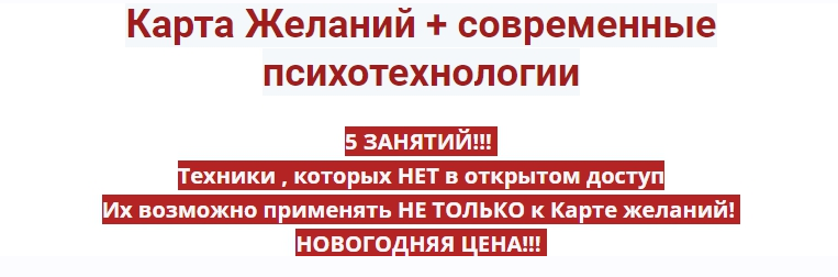 [Ирина Юр] Карта Желаний + современные психотехнологии (2021)