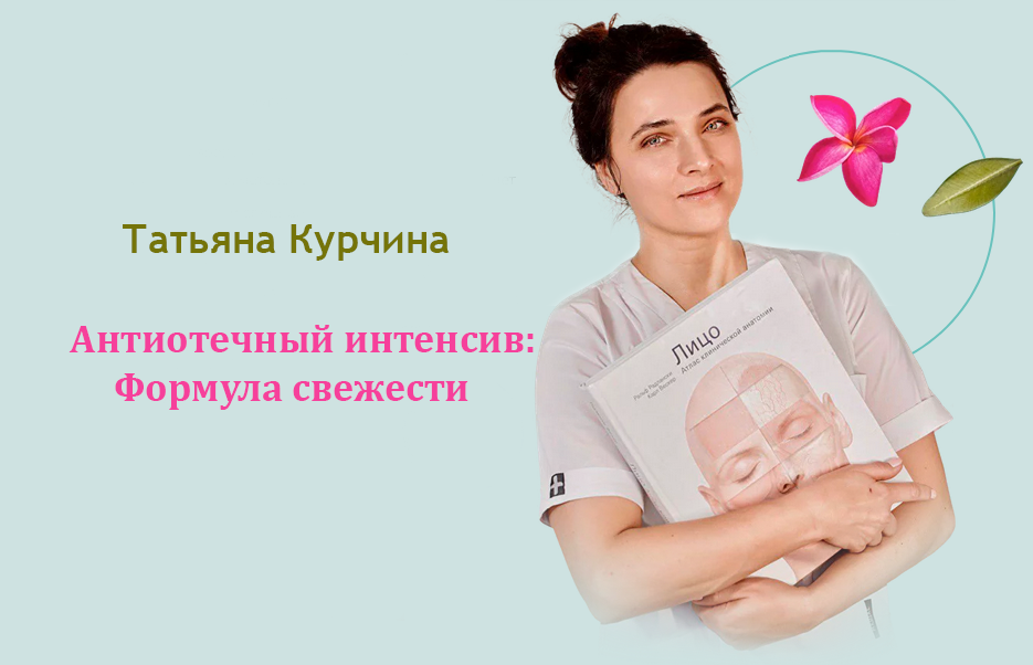[Татьяна Курчина] Антиотечный интенсив: Формула свежести (2025)