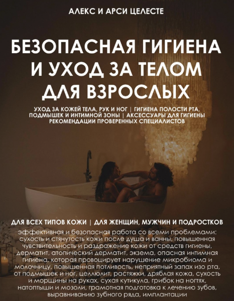 [Алекс и Арси Целесте] Гайд «Безопасная гигиена и уход за телом для взрослых» (2024)