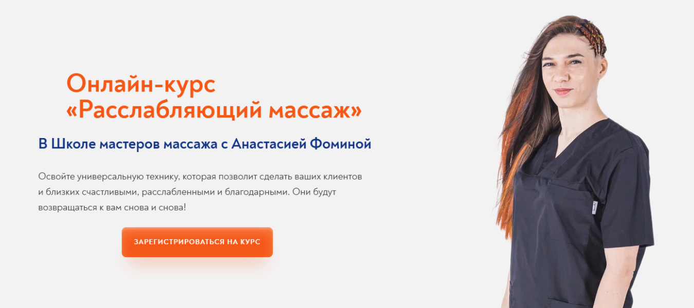 [Школа Мастеров Массажа] Анастасия Фомина ― Расслабляющий массаж (2023)