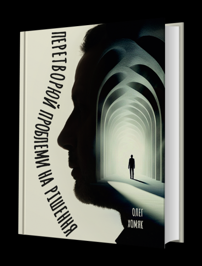 [Олег Хомяк] Преобразуй проблемы в решения (2025)