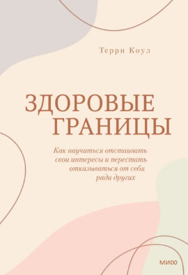[Терри Коул] Здоровые границы. Как научиться отстаивать свои интересы (2022)
