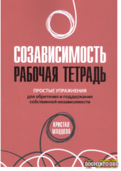 [Кристал Маццола] Созависимость. Рабочая тетрадь