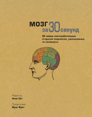 [Коллектив авторов] Мозг за 30 секунд