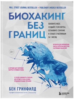 [Бен Гринфилд] Биохакинг без границ. Обновите мозг, создайте тело мечты