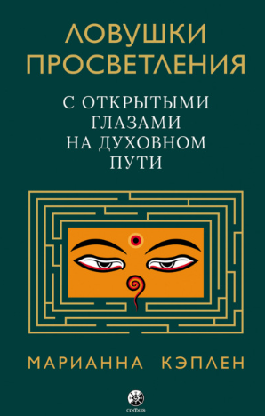 [Марианна Кэплен] Ловушки просветления. С открытыми глазами на духовном пути (2022)