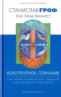 [Станислав Гроф] Холотропное сознание. Три уровня человеческого сознания и их влияние на нашу жизнь
