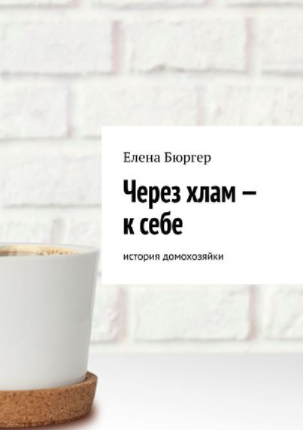 [Елена Бюргер] Через хлам – к себе. История домохозяйки