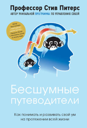 [Стив Питерс] Бесшумные путеводители. Как понимать и развивать свой ум на протяжении всей жизни