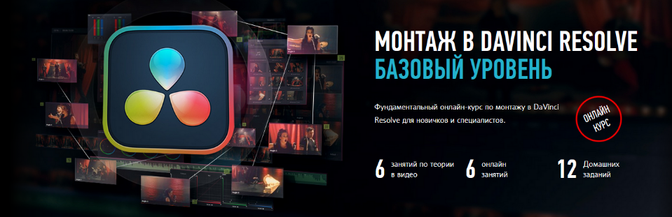 [Дмитрий Ларионов] [Profileschool] Монтаж в Davinci Resolve 18. Базовый уровень (2024)