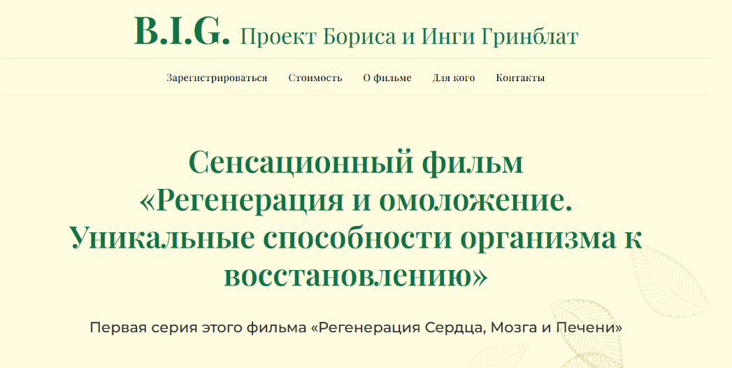 [Sayer Ji, Борис Гринблат, Инга Гринблат] Регенерация и омоложение. Серия 1 (2025)